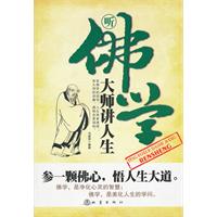 听佛学大师讲人生