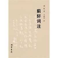 蓟轩词注