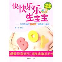 快快乐乐生宝宝-不可不知的1000个怀孕育儿常识