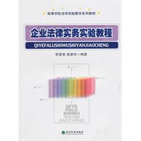 企业法律事务实验教程