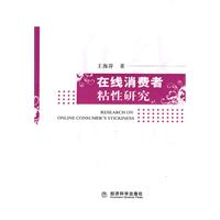 在线消费者粘性研究