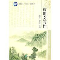 应用文写——高职高专十二五规划教材