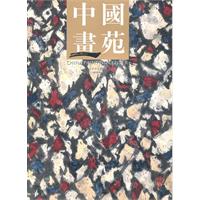 中国画苑-2010.9卷