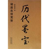 褚遂良倪宽赞-历代墨宝