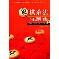 象棋杀法习题集-上