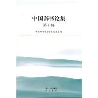 中国辞书论集-第8辑
