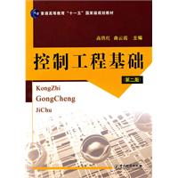 控制工程基础-第二版