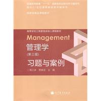 管理学习题与案例-(第三版)