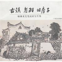 古镇 老街 旧房子-喻湘龙毛笔写生作品集