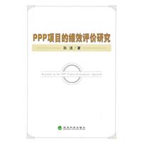 PPP项目的绩效评价研究