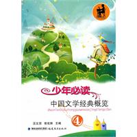 少年必读中国文学经典概览-4
