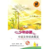 少年必读中国文学经典概览-6