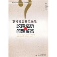 农村社会养老保险政策透析与问题解答