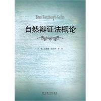 自然辩证法概论