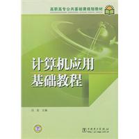 计算机应用基础教程