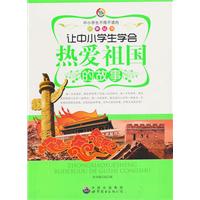 让中小学生学会热爱祖国的故事
