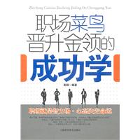 职场菜鸟晋升金领的成功学