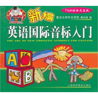 新编英语国际音标入门-含2张Flash动画光盘