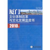 2010年厦门文化体制改革与文化发展蓝皮书