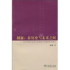 创新:在历史与未来之间:当代中国马克思主义理论与实践的哲学解读
