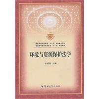 环境与资源保护法学