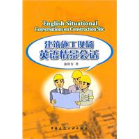建筑施工现场英语情景会话