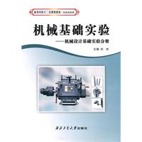 机械设计基础实验分册-机械基础实验