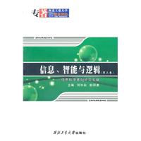 信息、智能与逻辑-信息科学基础研究专辑-第三卷