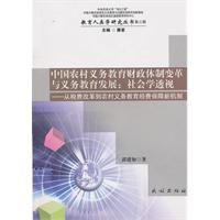 中国农村义务教育财政体制变革与义务教育发展-社会学透视 从税费改革到农村义务教育经费保障新机制
