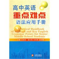 高中英语重点难点语法应用手册