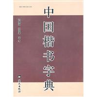 中国楷书字典