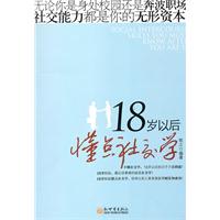 18岁以后懂点社交学