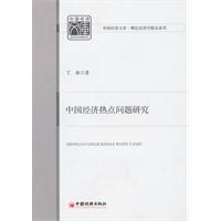 中国经济热点问题研究