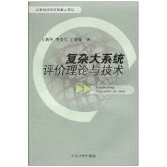 复杂大系统评价理论与技术