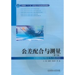公差配合与量测-(第2版)