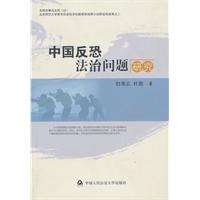中国反恐法治问题研究