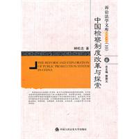 中国检察制度改革与探索