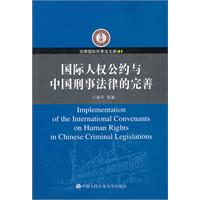 国际人权公约与中国刑事法律的完善