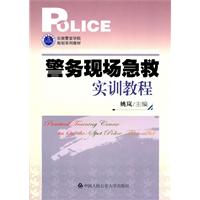 警务现场急救实训教程