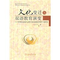 文化变迁与双语教育演变-中国东北地区达斡尔族民族教育田野个案研究