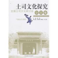 土司文化探究-全国土司文化研讨会论文集