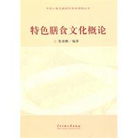 特色膳食文化概论