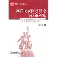 苏联民族理论与民族政策研究