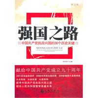 强国之路-中国共产党执政兴国的30个历史关键