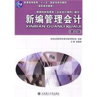 新编管理会计