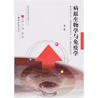 病原生物学与免疫学:第二版