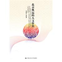 北京奥运会的人文价值