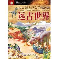 探寻逝去已久的远古世界