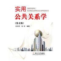 实用公共关系学-第4版