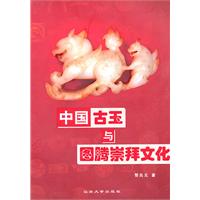 中国古玉与图腾崇拜文化